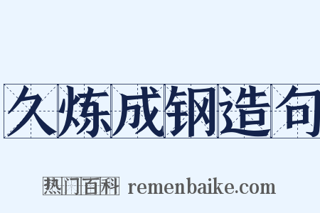 久炼成钢造句是什么意思的图片